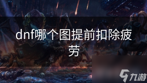 dnf哪个图提前扣除疲劳