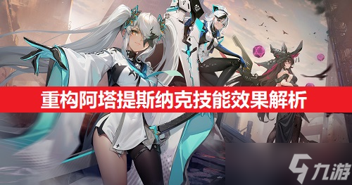 重构阿塔提斯纳克技能效果解析