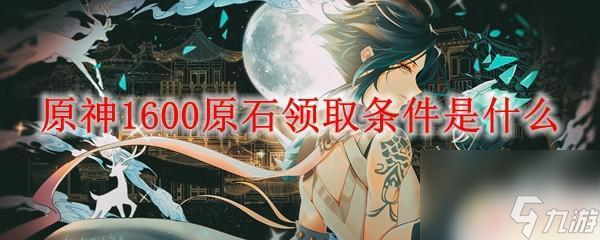 原神新手1600原石怎么得 原神1600原石获取条件