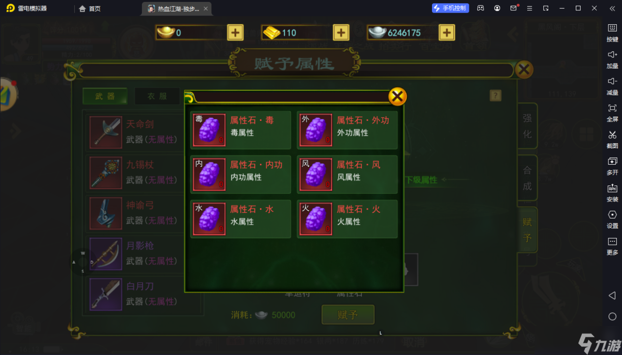 热血江湖独步武林之热血江湖 装备的属性石怎么赋予