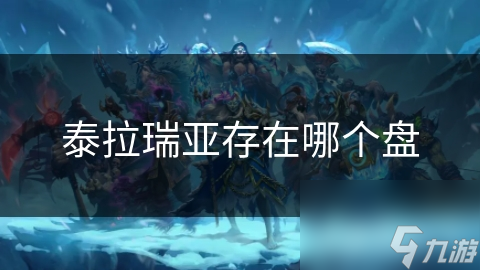泰拉瑞亚存在哪个盘