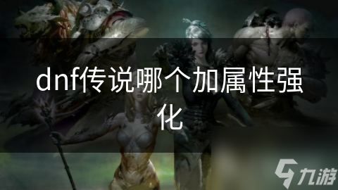 dnf传说哪个加属性强化