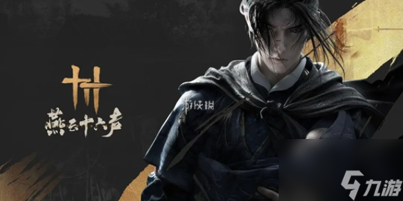 燕云十六声武学天赋突破方法