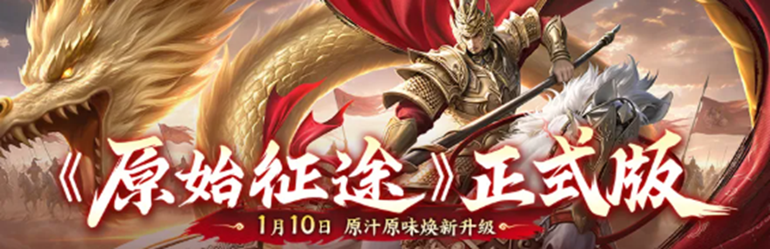 《原始征途》正式版定档1月10日 焕新升级