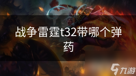 战争雷霆t32带哪个弹药