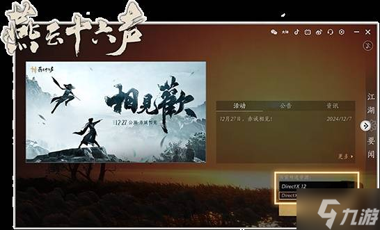 《燕云十六声》DX12崩溃问题解决方法 DX12崩溃怎么办