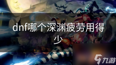 dnf哪个深渊疲劳用得少