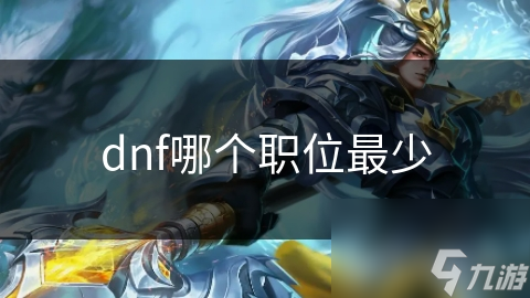 dnf哪个职位最少