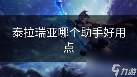 泰拉瑞亚哪个助手好用点