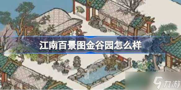 江南百景图金谷园怎么样 江南百景图金谷园建筑介绍
