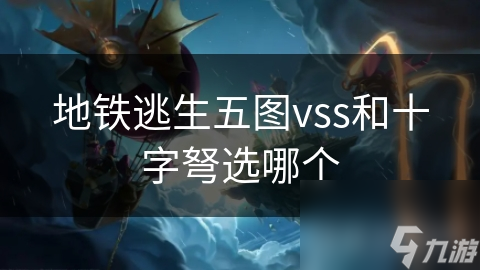 地铁逃生五图vss和十字弩选哪个