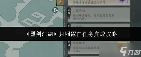 墨剑江湖月照露白任务怎么完成-月照露白任务完成攻略