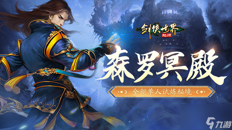 百炼成神,《剑侠世界 起源》超爽试炼玩法 森罗冥殿 上线