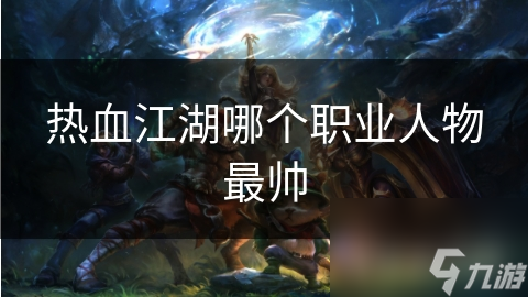 热血江湖哪个职业人物最帅
