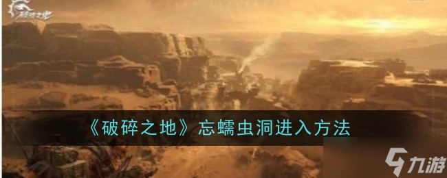 破碎之地忘蠕虫洞怎么进入-忘蠕虫洞进入方法