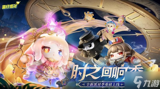 《蛋仔派对》 时之回响季 派对季重磅开启 盲盒外观 活动攻略 主题关卡正式揭晓