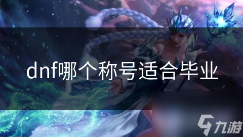 dnf哪个称号适合毕业