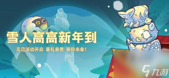 咸鱼之王元旦活动攻略2025 咸鱼之王元旦活动福利介绍