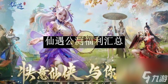 仙遇公测福利汇总