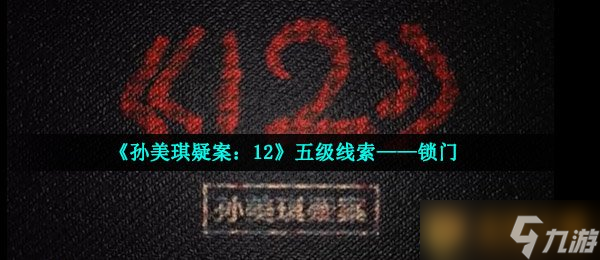 《孙美琪疑案 12》五级线索——锁门