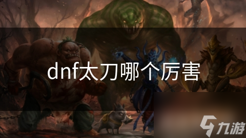 dnf太刀哪个厉害