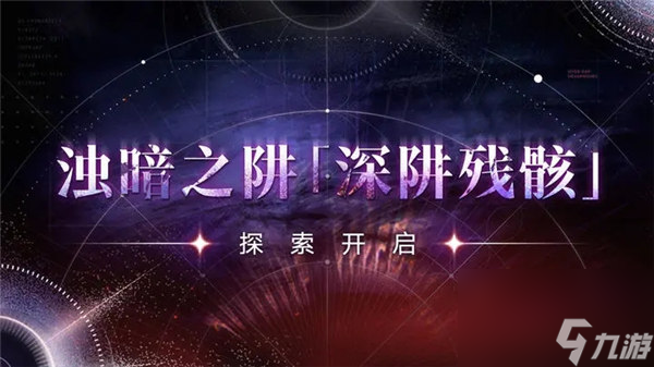 无期迷途深阱残骸怎么玩 无期迷途深阱残骸活动介绍