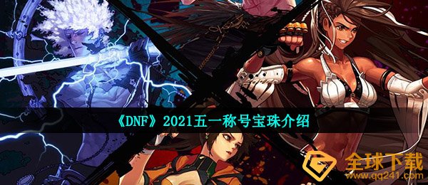 《DNF》2021五一称号宝珠介绍