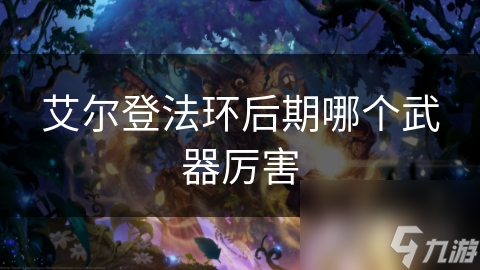 艾尔登法环后期哪个武器厉害