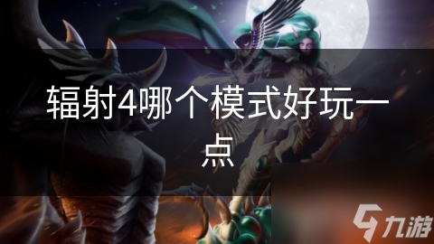 辐射4哪个模式好玩一点