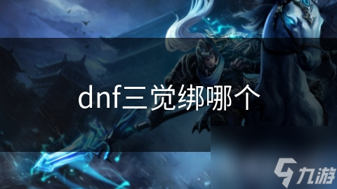 dnf三觉绑哪个