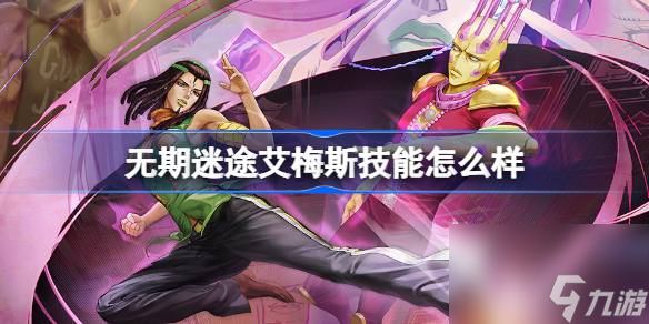 无期迷途艾梅斯技能怎么样