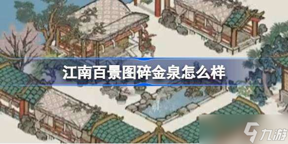 江南百景图碎金泉怎么样 江南百景图碎金泉建筑介绍