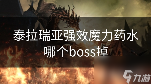 泰拉瑞亚强效魔力药水哪个boss掉