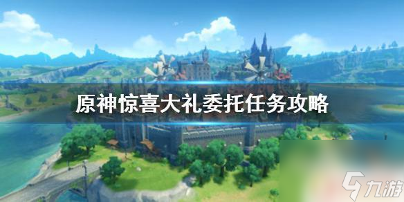 原神惊喜大礼委托 原神手游惊喜大礼委托任务怎么做
