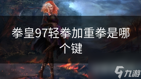 拳皇97轻拳加重拳是哪个键