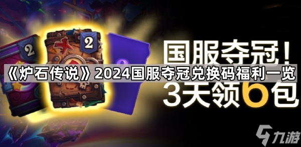 《炉石传说》2024国服夺冠兑换码福利介绍
