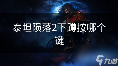 泰坦陨落2下蹲按哪个键