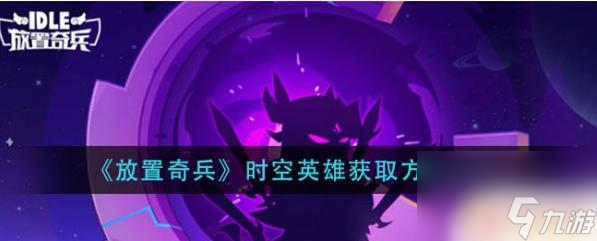 放置奇兵怎么获取时空英雄 放置奇兵时空英雄怎么获取