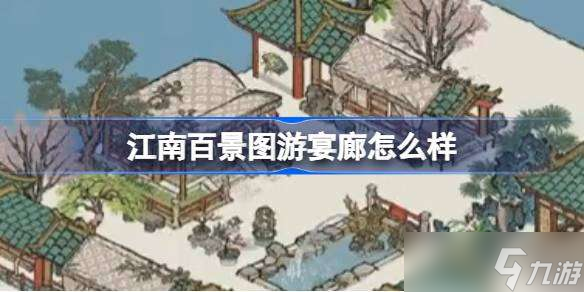 江南百景图游宴廊怎么样 江南百景图游宴廊建筑介绍