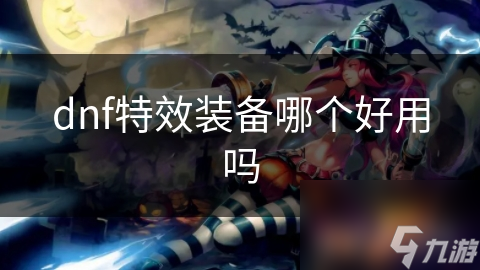 dnf特效装备哪个好用吗
