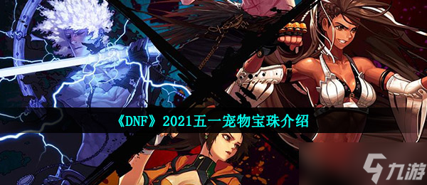 《DNF》2021五一宠物宝珠介绍