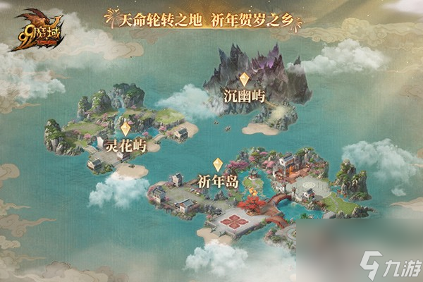 《魔域》蛇年兽惊喜爆料，奇幻年兽岛等您来探索