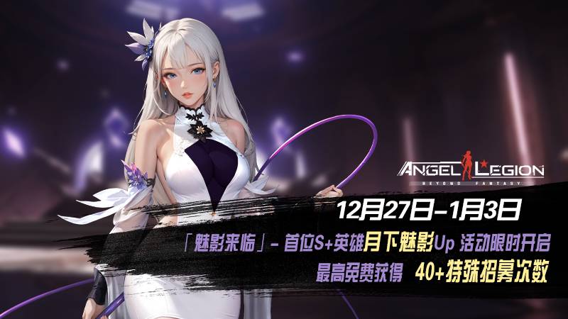 《女神星球》「魅影降临」活动预告