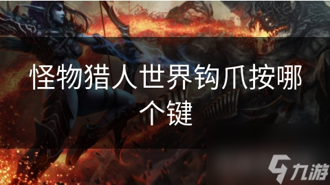 怪物猎人世界钩爪按哪个键