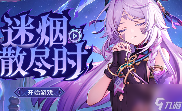 原神迷烟散尽时怎么参与