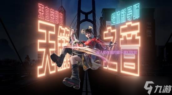 和平精英全新超体导师天籁之音将上线 能团队瞬间转移