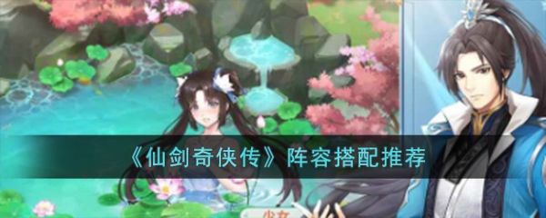 仙剑奇侠传手游怎么搭配阵容 仙剑奇侠传阵容搭配