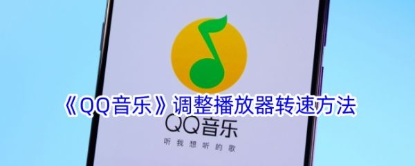 qq音乐播放器怎么旋转 QQ音乐调整播放器转速方法