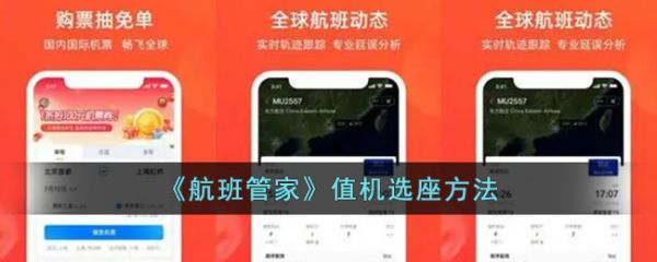 航班管家怎么办理值机 航班管家值机选座方法