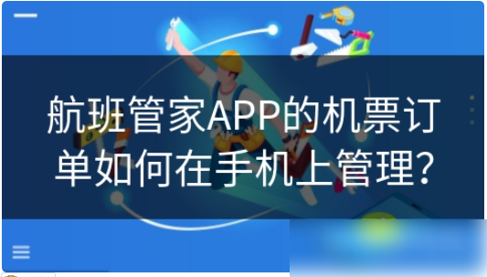 航班管家如何删订单 航班管家APP的机票订单如何在手机上管理